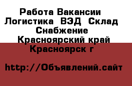 Работа Вакансии - Логистика, ВЭД, Склад, Снабжение. Красноярский край,Красноярск г.